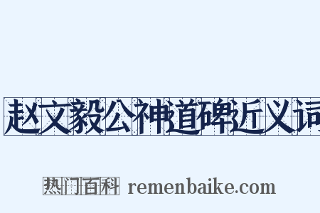 赵文毅公神道碑近义词是什么意思的图片